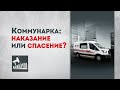 Коммунарка: наказание или спасение?