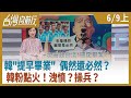 韓"提早畢業" 偶然還必然？ 韓粉點火！洩憤？操兵？【台灣向前行】2020.06.09(上)