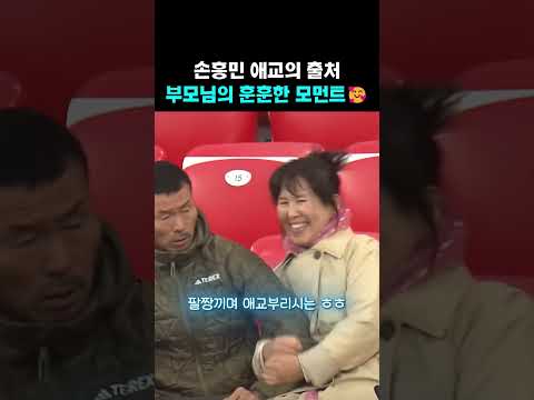 손흥민 애교의 출처 부모님의 훈훈한 모먼트