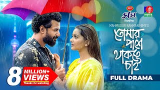 Thumbnail for Tomar Pashe Thakte Chai | তোমার পাশে থাকতে চাই | Musfiq R. Farhan | Tanjin Tisha | New Bangla Natok