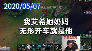 东北大鹌鹑0507P2艾希:我艾希她奶妈,无形开车就是他
