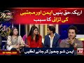 Aimen Zaman Left The Show!! Fight Between Aimen & Mujtaba | BOL Nights With Ahsan Khan