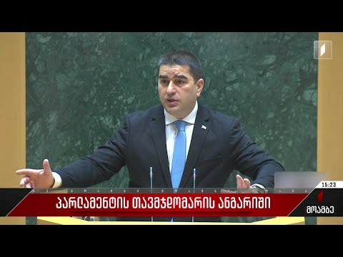 პარლამენტის თავმჯდომარის ანგარიში