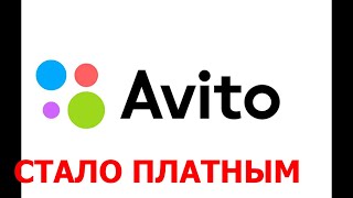 АВИТО СТАЛО ПЛАТНЫМ