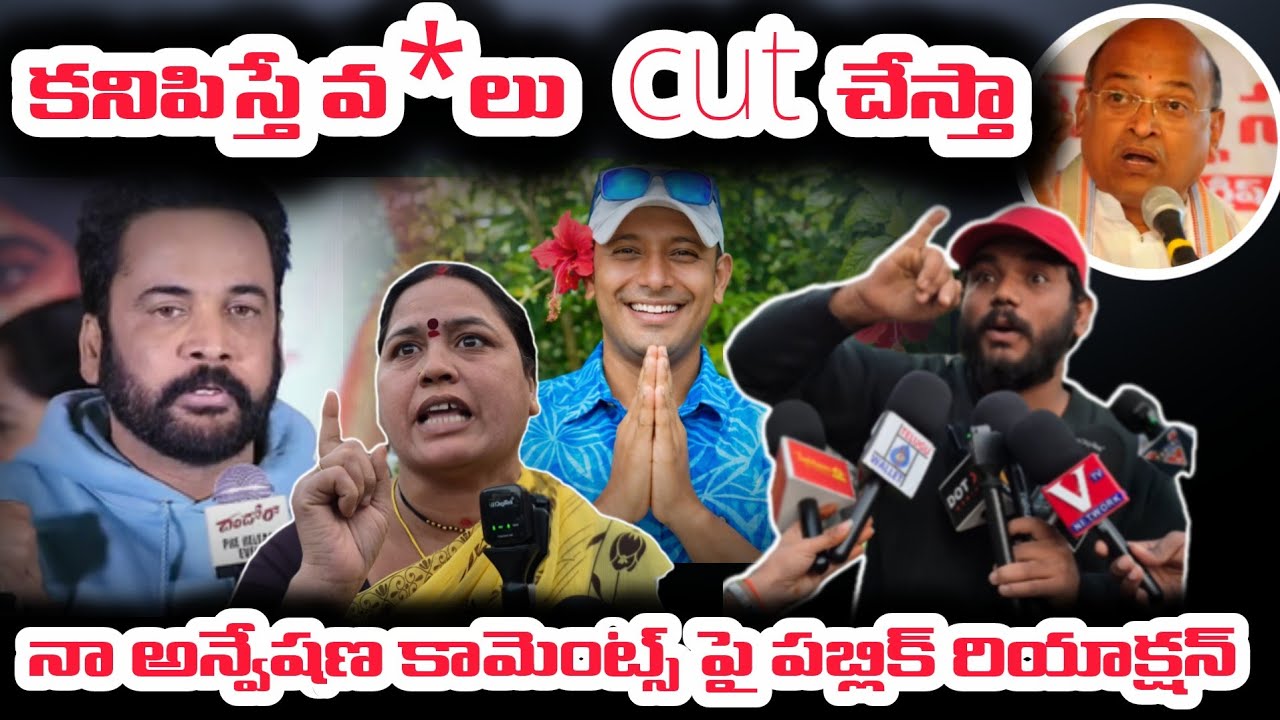 Naa Anveshana is absolutely wrong | Public verdict 