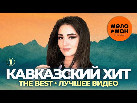 Кавказский хит — The Best — Лучшее видео (Часть 1)