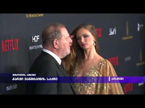 ჰარვი ვაინშტაინის საქმე