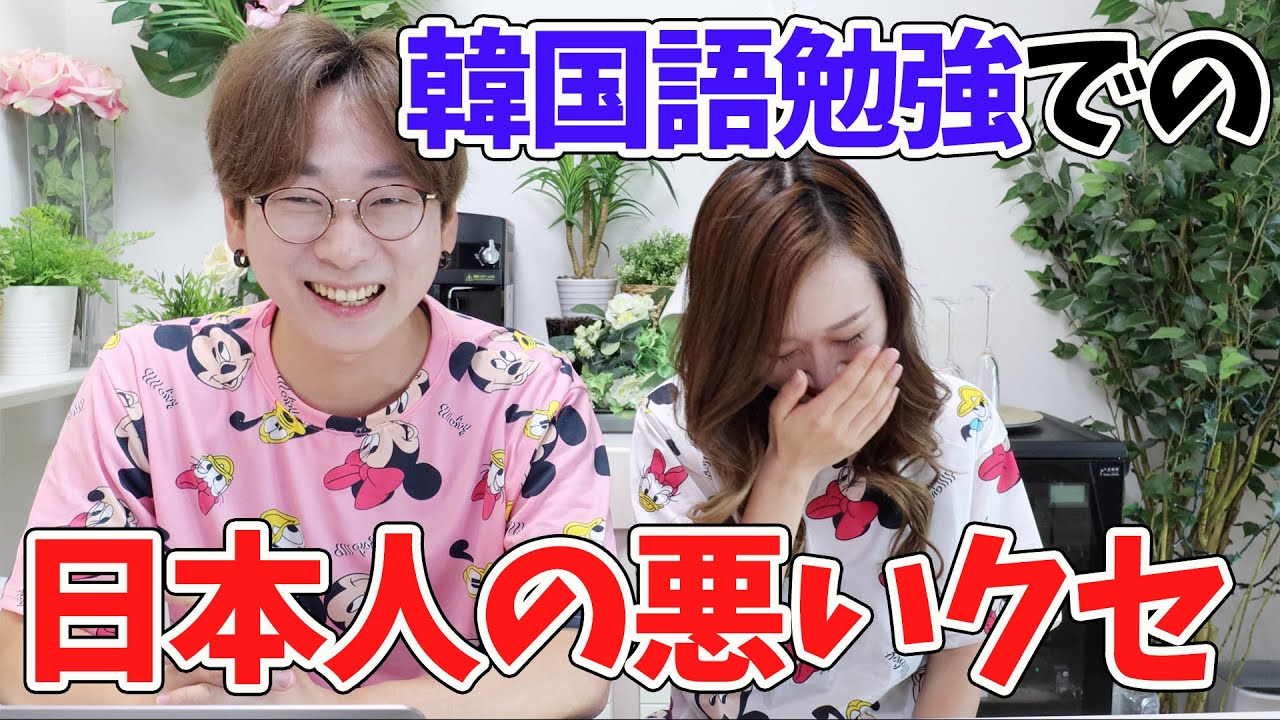 韓国語勉強での日本人の悪いクセ｜ドストレートで話します【韓国語講座#53】