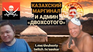 Стрим Казахского Маргинала и админа ТГ-канала «ДВОХСОТИЙ»