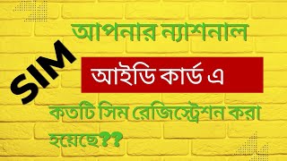 #How can check number of SIM registration in your NID? screenshot 4