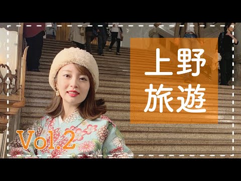 日本人帶你去！上野旅遊 第二集