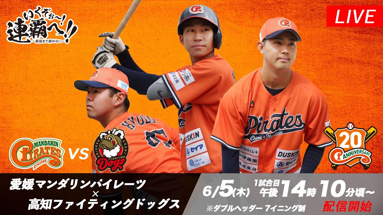 2025年6月5日（木）｜愛媛マンダリンパイレーツ vs 高知ファイティング
