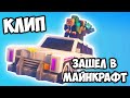 ЗАШЁЛ В МАЙНКРАФТ - Minecraft клип (MORGENSHTERN - пародия)