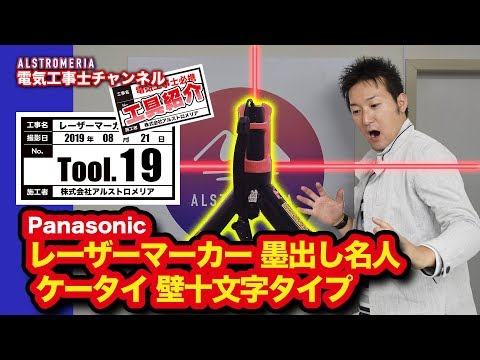 TOOL19電工なら持っておけ！レーザーマーカー墨出し