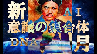 Mr.都市伝説 関暁夫から皆さんへ【新月】体感する世界