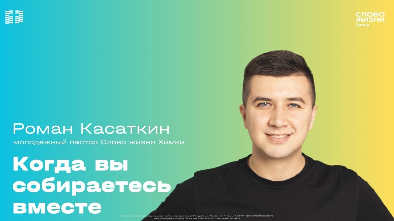 Роман Касаткин - Когда вы собираетесь вместе - YouTube