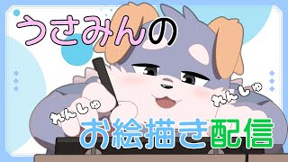 【雑談#25】「うさみんのれんしゅ！れんしゅ！お絵描き配信！」