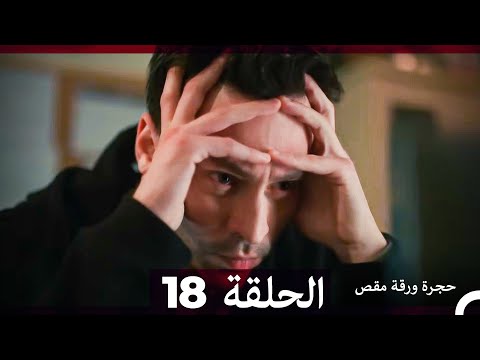 مسلسل حجرة ورقة مقص الحلقة 18 Arabic Dubbed