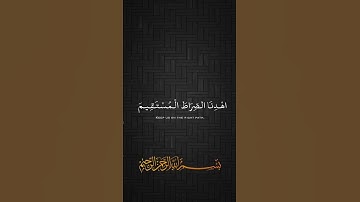 { وَنُنَزِّلُ مِنَ الْقُرْآنِ مَا هُوَ شِفَاءٌ وَرَحْمَةٌ لِلْمُؤْمِنِينَ }.   ( سورة الفاتحة )