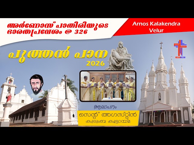 🔴അർണോസ് പാതിരിയുടെ ഭാരതപ്രവേശം @ 326 | 2026 | സെന്റ് അഗസ്റ്റിൻ | PUTHAN PANA |