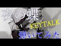 KEYTALK/夜の蝶【弾いてみた】【TAB】