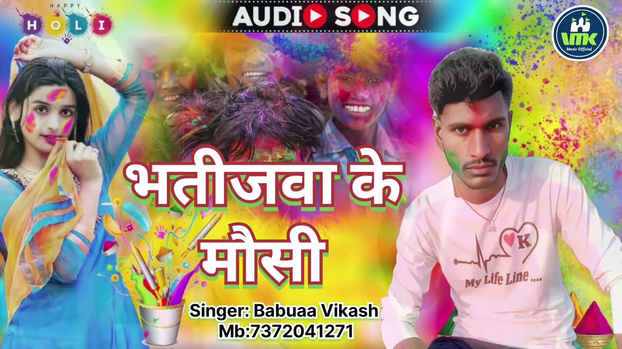 #Video#Babuaa Vikash Bhatijwa ke Maushi#भतीजवा के मौसी#trending #song #bhojpuri 