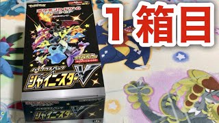 【ポケカ】ポケモンカードゲーム　ソード シールド　ハイクラスパック　シャイニースターＶを1BOX開封でザシアンとポケモンごっこを狙う！　　ポケットモンスター