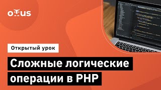 Сложные логические операции в PHP // Демо-занятие курса «PHP Developer. Professional»