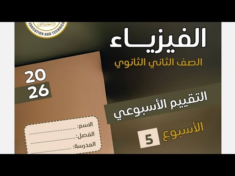 حل التقييم الاسبوعي الخامس فيزياء تانية ثانوي الترم الاول 2026 حل التقييم الاسبوعي الخامس فيزياء تانية ثانوي الترم الاول 2026