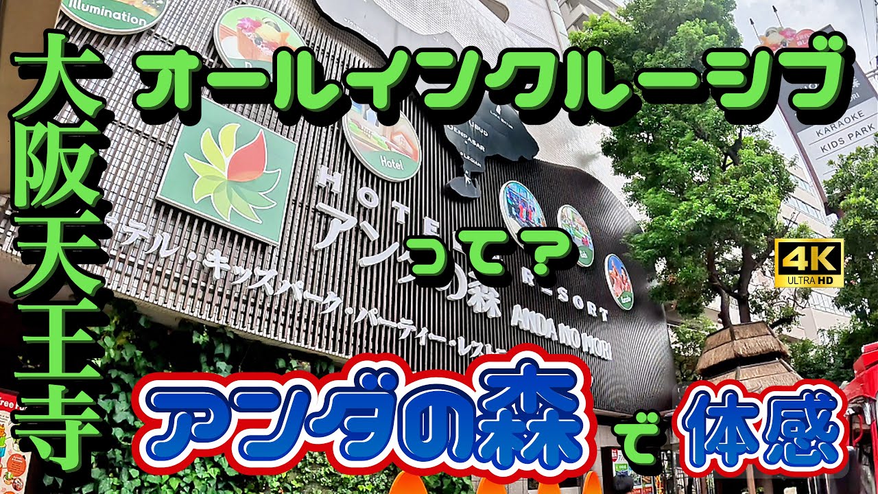 【大阪 天王寺】オールインクルーシブホテルってどんな感じ？ 天王寺タワーアンダの森