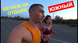 Бег | Отдыхаем Тренируемся в Южном | Одесская область