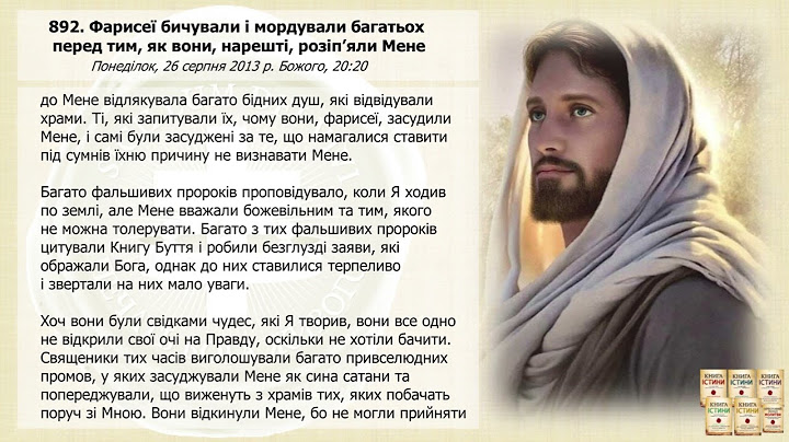 Послання 892. Фарисеї бичували і мордували багатьох перед тим, як вони, нарешті,... (озвучено)