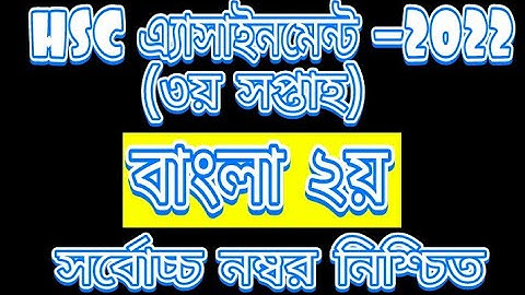 HSC 2022 Class 11 Assignment 3rd week || Bangla 2nd paper Answer Solution