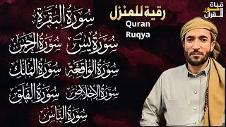 رقية للبيت سورة البقرة، يس، الواقعة، الرحمن، الملك، المعوذات، الإخلاص💚شفاء وحفظ من الشيطان بإذن الله