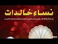 نساء خالدات الدرس السابع عاتكه بنت زيد وفاطمة بنت عبد الملك