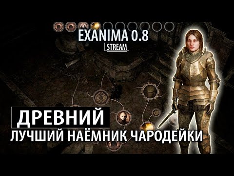 Видео: ДРЕВНИЙ, ЛУЧШИЙ НАЁМНИК ЧАРОДЕЙКИ ❊ Exanima 0.8 прохождение