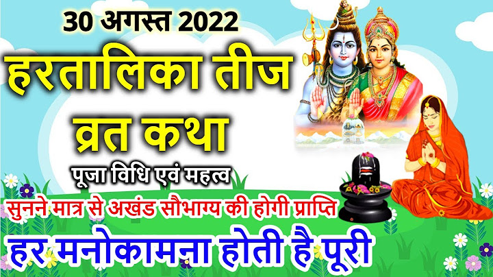 हरतालिका तीज व्रत कथा पूजा विधि एवं महत्व | Hartalika Teej Vrat Katha