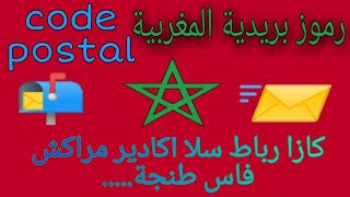 code postal maroc الرمز البريدي للمغرب