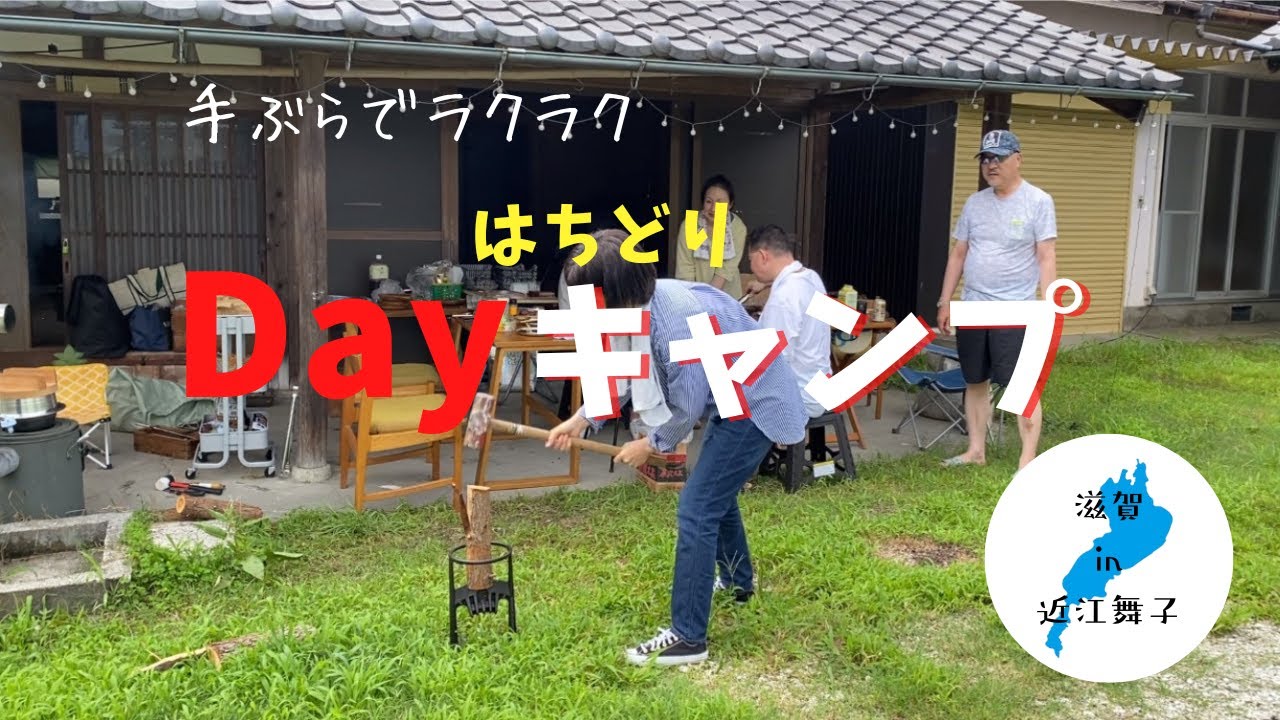 【はちキャン】手ぶらでラクラクDayキャンプ