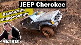 ОБЗОР JEEP Cherokee XJ Проверка на бездорожье