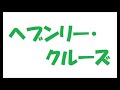 ヘブンリー・クルーズ/矢沢永吉_127 cover by 感謝
