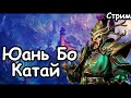 Юань Бо. Катай. (Легенда.) Total War: Warhammer 3.