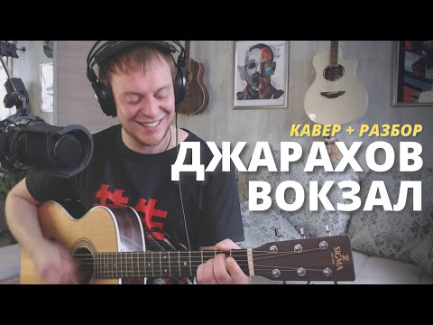 Новая Песня Джарахова... Хорошая!! Вокзал Кавер И Разбор На Гитаре Даня Рудой