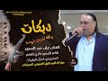 والله لشري باروده الفنان علاء عبد المجيد شاعر المجوز فادي العامر المايسترو كما بقيرات
