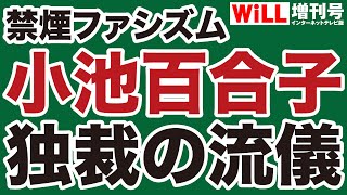 【独裁】小池百合子「禁煙ファシズム」の危険【WiLL増刊号】