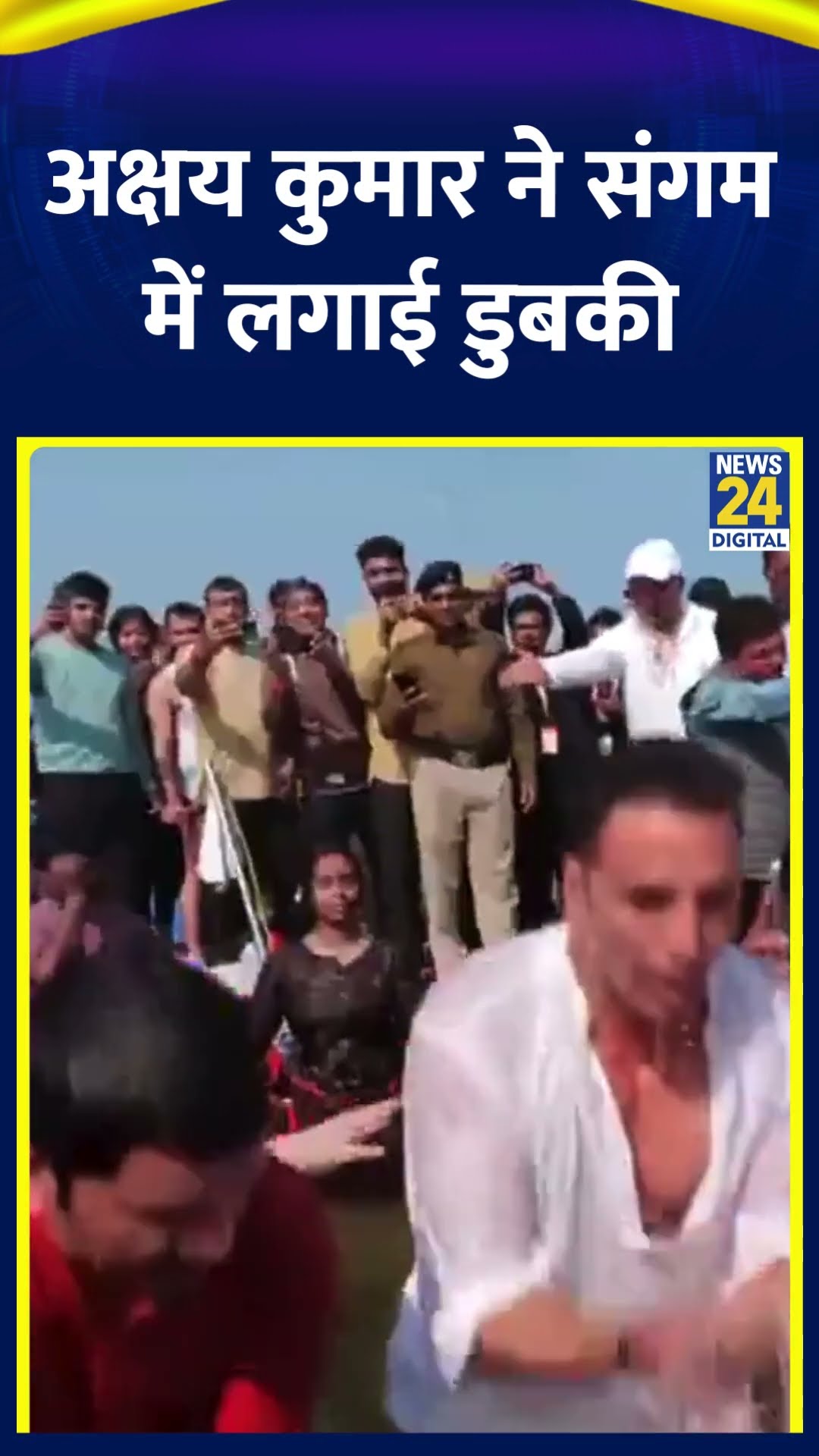 Actor Akshay Kumar ने Mahakumbh 2025 में संगम में लगाई डुबकी। देखिए वीडियो