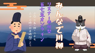 みんなで川柳をつくりましょう（リスナー参加型　五七五オンライン）