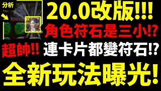 神魔之塔 0改版 全新角色符石曝光 居然卡片變攻擊珠 0改版內容搶先看 官方資訊 阿紅實況 Youtube