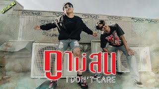 กูไม่สน I don't care NLK & อั้ม เทล 【 Official Music Video 】