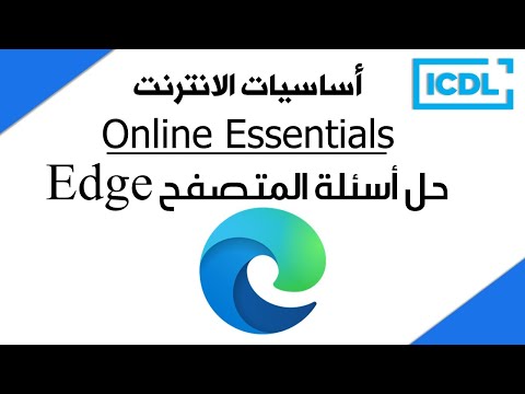ICDL حل اسئلة متصفح الانترنت مايكروسوفت ايدج Edge 2025